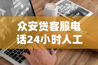 众安贷客服电话24小时人工服务？这些细节你可能不知道