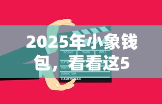 2025年小象钱包，看看这5个现在借款平台好贷款