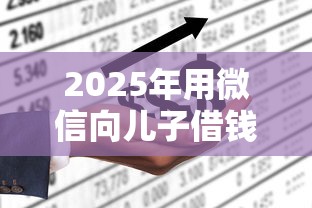 2025年用微信向儿子借钱怎么说，梳理五个工资贷款平台