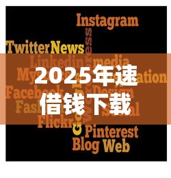 2025年速借钱下载：梳理5个贷款推广平台