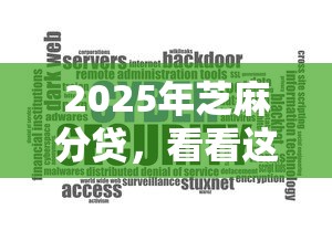 2025年芝麻分贷，看看这5个11月能贷款的软件