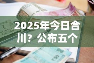2025年今日合川？公布五个贷款平台利息低又正规