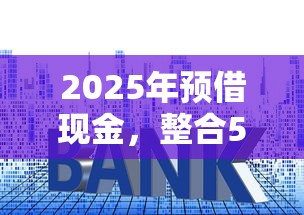 2025年预借现金，整合5个人工审批贷款软件