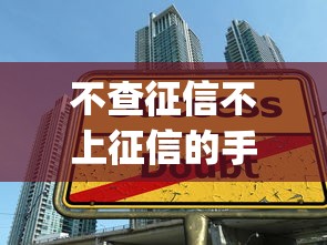 不查征信不上征信的手机app借款吗？5个小额贷款平台实测解析