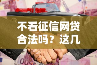 不看征信网贷合法吗？这几点必须搞明白