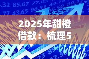 2025年甜橙借款：梳理5个杭银消金是什么贷款平台