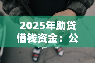 2025年助贷借钱资金：公布五个网贷平台正规利息低