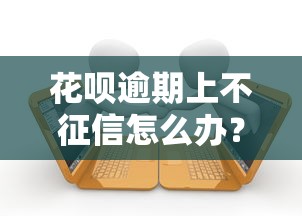 花呗逾期上不征信怎么办？3招补救信用还能贷款