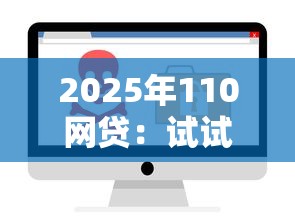 2025年110网贷：试试这五个网贷平台黑名单