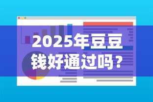2025年豆豆钱好通过吗？试试这5个秒下700芝麻分贷款软件