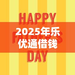 2025年乐优通借钱：公布五个最容易贷款的平台