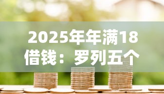 2025年年满18借钱：罗列五个靠谱贷款平台