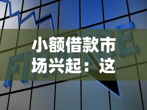 小额借款市场兴起：这3类人正在悄悄改变借贷新趋势