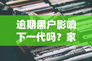逾期黑户影响下一代吗？家长必看的补救方法！