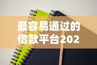 最容易通过的借款平台2025年推荐：这几个平台审核快、门槛低！