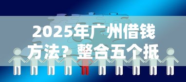 2025年广州借钱方法？整合五个抵押车贷款平台