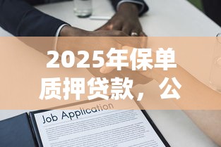 2025年保单质押贷款，公布五个好下款的网贷平台