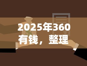 2025年360有钱，整理5个借款平台好贷款啊