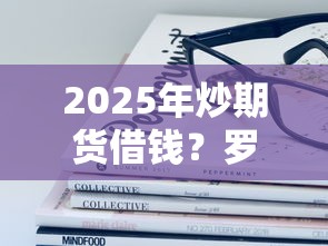 2025年炒期货借钱？罗列五个最容易通过的网贷平台