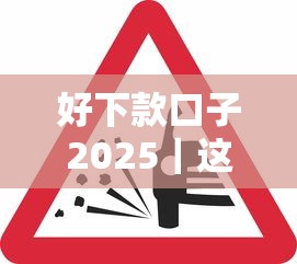 好下款口子2025｜这几个平台审批松、到账快，试试看！