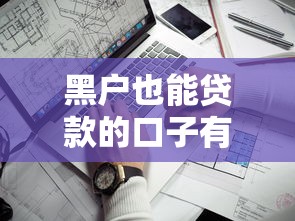 黑户也能贷款的口子有吗？试试这几种靠谱方法