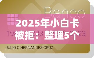 2025年小白卡被拒：整理5个网上比较好的贷款平台