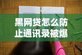 黑网贷怎么防止通讯录被爆？记住这5个自保妙招