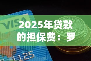 2025年贷款的担保费：罗列五个贷款平台利息低好通过