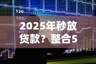 2025年秒放贷款？整合5个高炮新口子秒批秒下款不上征信不用还