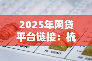 2025年网贷平台链接：梳理5个2424平台百分百可以借到钱