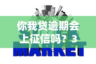 你我贷逾期会上征信吗？3个影响信用记录的关键点解析
