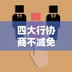 四大行协商不减免怎么办？3个步骤解决贷款难题