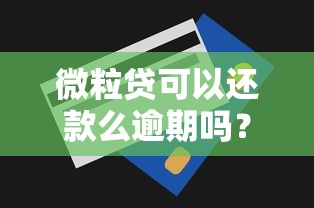 微粒贷可以还款么逾期吗？还款方式、逾期后果全解析