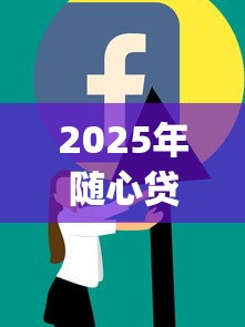 2025年随心贷app下载，整理五个网络贷款平台排名不分先后