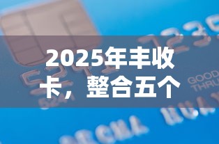 2025年丰收卡，整合五个容易借贷的网贷平台
