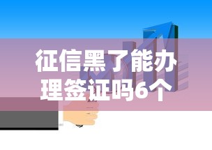 征信黑了能办理签证吗6个关键点必须知道