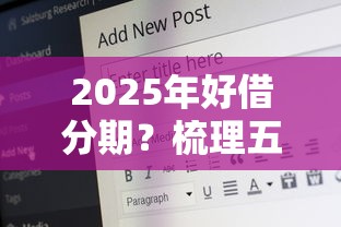 2025年好借分期？梳理五个60岁到65岁借款平台
