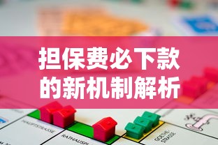 担保费必下款的新机制解析！这三招让贷款审批更轻松