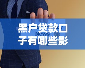 黑户贷款口子有哪些影响？过来人亲测这几个风险要警惕