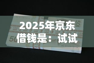 2025年京东借钱是：试试这五个贷款不用还的平台