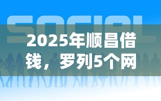 2025年顺昌借钱，罗列5个网贷平台哪些好