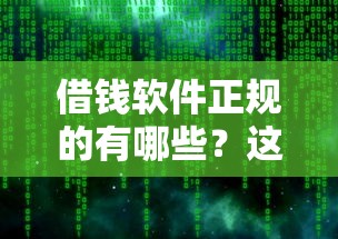 借钱软件正规的有哪些？这5个平台靠谱又安全，建议收藏备用