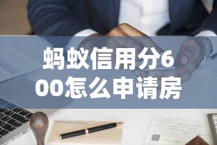 蚂蚁信用分600怎么申请房贷？过来人总结这3个关键技巧