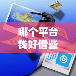 哪个平台钱好借些？这5家审核快、门槛低的口碑平台实测有效！