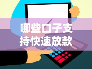 哪些口子支持快速放款？这5个平台审核快、到账稳