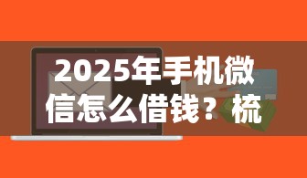 2025年手机微信怎么借钱？梳理5个不查征信的贷款软件