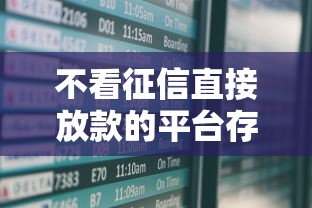 不看征信直接放款的平台存在吗？实测5家真实案例