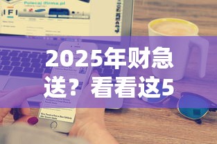 2025年财急送？看看这5个企业网贷平台