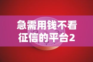 急需用钱不看征信的平台2025？这5个办法或许能解燃眉之急