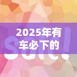 2025年有车必下的贷？梳理5个网贷推广返佣平台